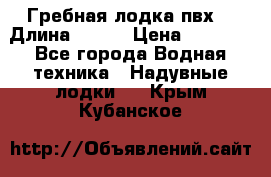 Гребная лодка пвх. › Длина ­ 250 › Цена ­ 9 000 - Все города Водная техника » Надувные лодки   . Крым,Кубанское